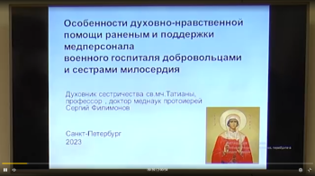 Занятие 1. Духовные основы помощи раненым. Таинства. Посттравматический синдром (ПТРС) у раненых''(3.2)